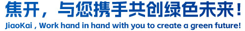 焦開，與您攜手共創(chuàng)綠色未來！